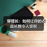 穿搭长：如何让你的衣品长到令人惊叹