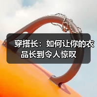 穿搭长:如何让你的衣品长到令人惊叹(图3) 穿搭长:如何让你的衣品长到令人惊叹(图3)
