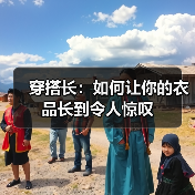 穿搭长:如何让你的衣品长到令人惊叹(图2) 穿搭长:如何让你的衣品长到令人惊叹(图2)