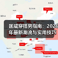 匡威穿搭男指南:2026年最新潮流与实用技巧揭秘(图2) 匡威穿搭男指南:2026年最新潮流与实用技巧揭秘(图2)