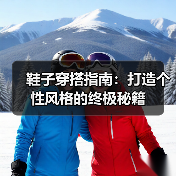 鞋子穿搭指南：打造个性风格的终极秘籍（图4）