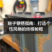 鞋子穿搭指南：打造个性风格的终极秘籍（图3）
