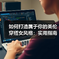如何打造属于你的英伦穿搭女风格：实用指南与深入解析
