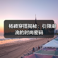 杨颖穿搭揭秘：引领潮流的时尚密码（图4）