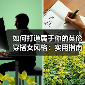 如何打造属于你的英伦穿搭女风格:实用指南与深入解析(图3) 如何打造属于你的英伦穿搭女风格:实用指南与深入解析(图3)