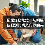 杨颖穿搭秘籍:从明星私服到时尚风向标的完美蜕变(图4) 杨颖穿搭秘籍:从明星私服到时尚风向标的完美蜕变(图4)