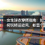 女生球衣穿搭指南:如何玩转运动风,彰显个性魅力(图4) 女生球衣穿搭指南:如何玩转运动风,彰显个性魅力(图4)