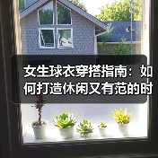 女生球衣穿搭指南:如何打造休闲又有范的时尚风格(图3) 女生球衣穿搭指南:如何打造休闲又有范的时尚风格(图3)