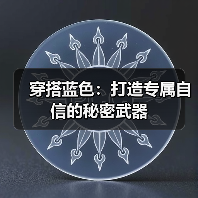 穿搭蓝色:打造专属自信的秘密武器(图2) 穿搭蓝色:打造专属自信的秘密武器(图2)