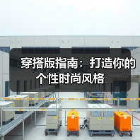 穿搭版指南：打造你的个性时尚风格（图4）