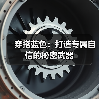 穿搭蓝色:打造专属自信的秘密武器(图4) 穿搭蓝色:打造专属自信的秘密武器(图4)