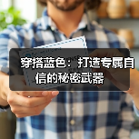 穿搭蓝色：打造专属自信的秘密武器