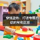 穿搭蓝色:打造专属自信的秘密武器(图3) 穿搭蓝色:打造专属自信的秘密武器(图3)