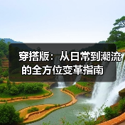 穿搭版：从日常到潮流的全方位变革指南（图3）