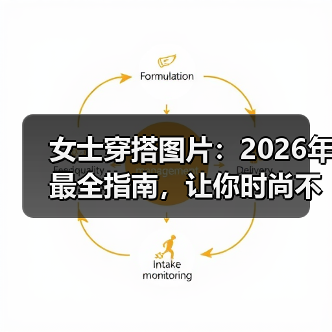 女士穿搭图片:2026年最全指南,让你时尚不迷路(图1) 女士穿搭图片:2026年最全指南,让你时尚不迷路(图1)