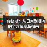 穿搭版：从日常到潮流的全方位变革指南（图4）