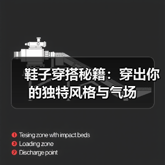 鞋子穿搭秘籍：穿出你的独特风格与气场