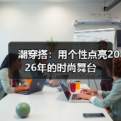 潮穿搭：用个性点亮2026年的时尚舞台（图3）
