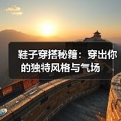 鞋子穿搭秘籍:穿出你的独特风格与气场(图2) 鞋子穿搭秘籍:穿出你的独特风格与气场(图2)
