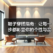 鞋子穿搭指南:让每一步都彰显你的个性与品味(图2) 鞋子穿搭指南:让每一步都彰显你的个性与品味(图2)
