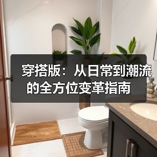 穿搭版：从日常到潮流的全方位变革指南