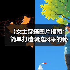 【女士穿搭图片指南：简单打造潮流风采的秘密技巧】