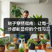 鞋子穿搭指南:让每一步都彰显你的个性与品味(图3) 鞋子穿搭指南:让每一步都彰显你的个性与品味(图3)