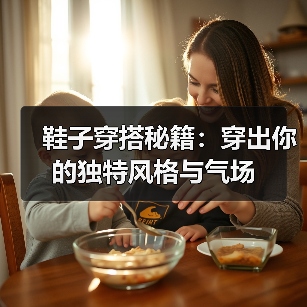 鞋子穿搭秘籍:穿出你的独特风格与气场(图4) 鞋子穿搭秘籍:穿出你的独特风格与气场(图4)
