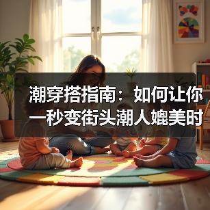 潮穿搭指南：如何让你一秒变街头潮人媲美时尚ICON（图3）