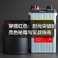 穿搭红色：时尚突破的亮色秘籍与实战指南