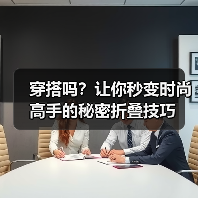 穿搭吗？让你秒变时尚高手的秘密折叠技巧