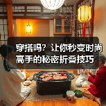 穿搭吗？让你秒变时尚高手的秘密折叠技巧（图2）