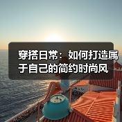 穿搭日常：如何打造属于自己的简约时尚风（图3）