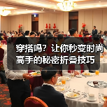 穿搭吗？让你秒变时尚高手的秘密折叠技巧（图4）