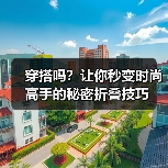 穿搭吗？让你秒变时尚高手的秘密折叠技巧（图3）