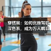穿搭黑：如何优雅驾驭深色系，成为万人瞩目的焦点