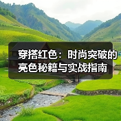 穿搭红色:时尚突破的亮色秘籍与实战指南(图2) 穿搭红色:时尚突破的亮色秘籍与实战指南(图2)