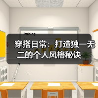 穿搭日常:打造独一无二的个人风格秘诀(图3) 穿搭日常:打造独一无二的个人风格秘诀(图3)