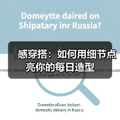 感穿搭：如何用细节点亮你的每日造型（图4）