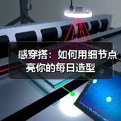 感穿搭：如何用细节点亮你的每日造型