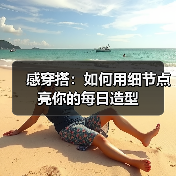感穿搭：如何用细节点亮你的每日造型（图2）