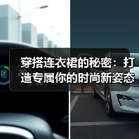 穿搭连衣裙的秘密：打造专属你的时尚新姿态