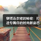 穿搭连衣裙的秘密:打造专属你的时尚新姿态(图2) 穿搭连衣裙的秘密:打造专属你的时尚新姿态(图2)
