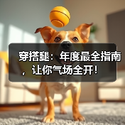 穿搭腿：年度最全指南，让你气场全开！（图2）