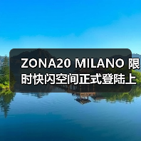 ZONA20 MILANO 限时快闪空间正式登陆上海芮欧百货(图2) ZONA20 MILANO 限时快闪空间正式登陆上海芮欧百货(图2)