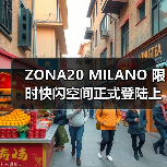ZONA20 MILANO 限时快闪空间正式登陆上海芮欧百货