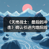 《天鹰战士:最后的冲击》确认引进内地院线(图3) 《天鹰战士:最后的冲击》确认引进内地院线(图3)