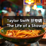 Taylor Swift 新专辑《The Life of a Showgirl》登冠并打破多项纪录