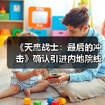 《天鹰战士:最后的冲击》确认引进内地院线(图2) 《天鹰战士:最后的冲击》确认引进内地院线(图2)