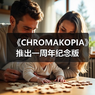 《CHROMAKOPIA》推出一周年纪念版